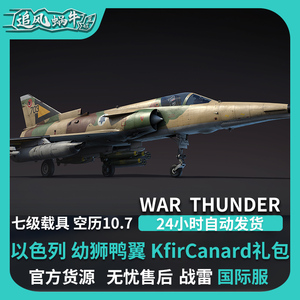 War thunder 战争雷霆 以色列 幼狮鸭翼 KfirCanard礼包 追风蜗牛