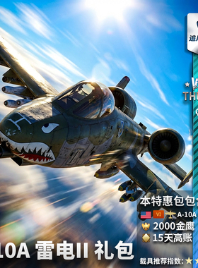 War thunder 战争雷霆 美系 A-10A ThunderboltEarly 雷电II 礼包