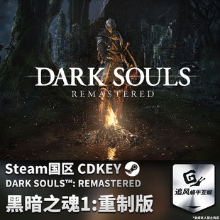 Steam 正版 PC 游戏 黑暗之魂1:重制版 国区激活码 CDKEY