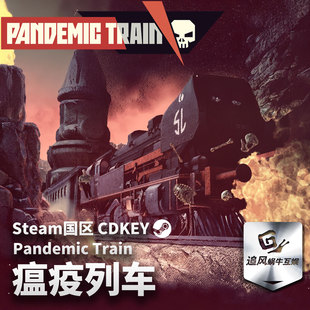 Steam 正版 PC 游戏 瘟疫列车 Pandemic Train 国区激活码 CDKEY