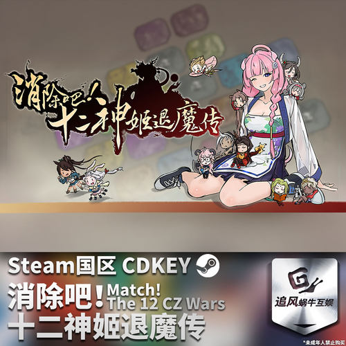 Steam 正版 PC 游戏 消除吧！十二神姬退魔传 国区激活码 CDKEY