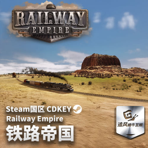 Steam 正版 PC 游戏 铁路帝国 Railway Empire 国区激活码 CDKEY