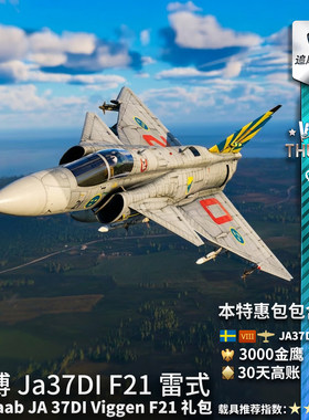Warthunder瑞典JA37DI礼包