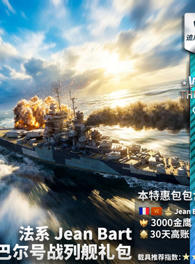 War thunder 战争雷霆 法系 让巴尔 战列舰 Jean Bart 礼包