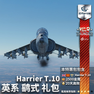 英系 战争雷霆 鹞式 Harrier 礼包 War T.10 thunder