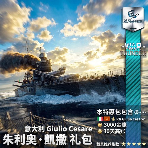 战争雷霆意大利朱利奥凯撒礼包