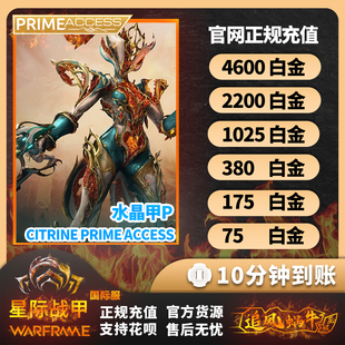 Warframe 战争框架 白金4600/2200/1025充值 水晶甲 阿耶精华礼包