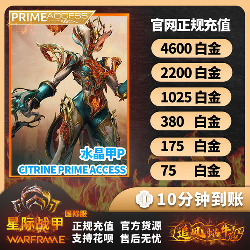 warframe星际战甲白金充值