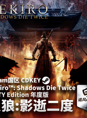 Steam 正版 PC 游戏 Sekiro 只狼 年度版  国区激活码 CDKEY