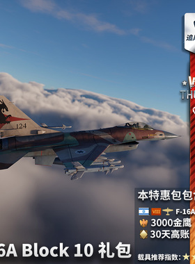 War thunder 战争雷霆  F16A Block10 Netz 战隼 礼包