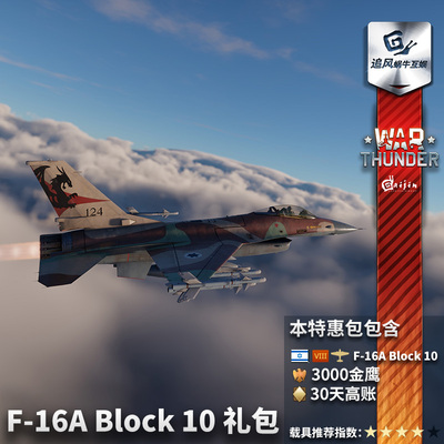 Warthunder以色列F16A礼包