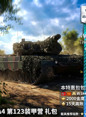 Warthunder德系豹2A4礼包