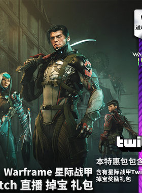 Warframe星际战甲国际服Twitch直播掉宝礼包战争框架TW老鼠台奖励