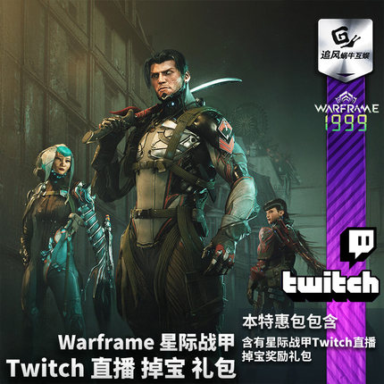 Warframe星际战甲国际服Twitch直播掉宝礼包战争框架TW老鼠台奖励