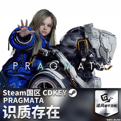 识质存在PRAGMATA国区激活码