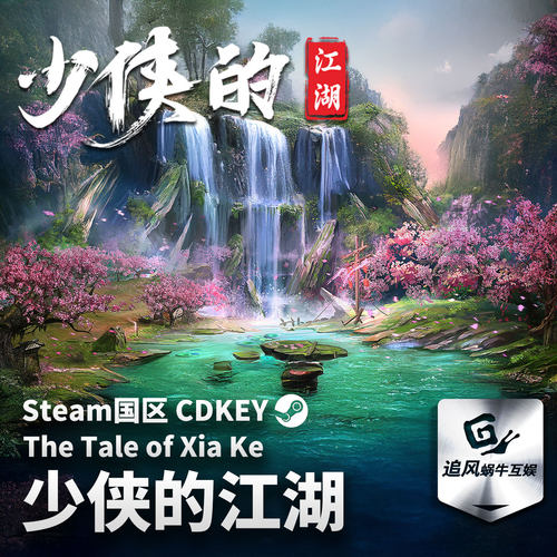 Steam 正版 PC 游戏 少侠的江湖  国区激活码 CDKEY