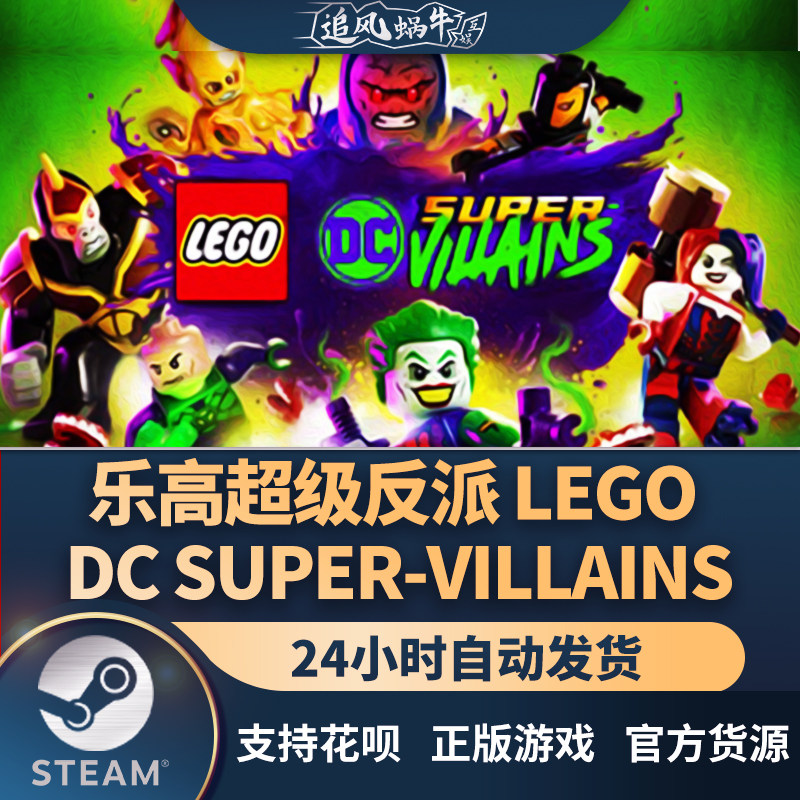 pc正版 steam 国区 乐高超级反派 lego dc super-villains 礼物