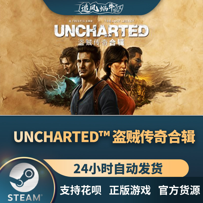steam 正版 pc 游戏 uncharted64: 盗贼传奇合辑  国区 礼物