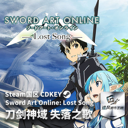 Steam 正版 PC 游戏 刀剑神域 失落之歌 国区激活码 CDKEY