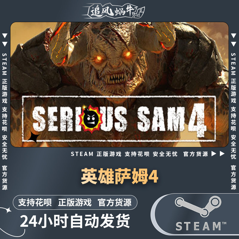 pc正版 steam游戏 英雄萨姆4 serious sam 4 国区礼物