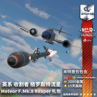 Meteor F.Mk.8 Reaper War 收割者 战争雷霆 流星 F8礼包 thunder