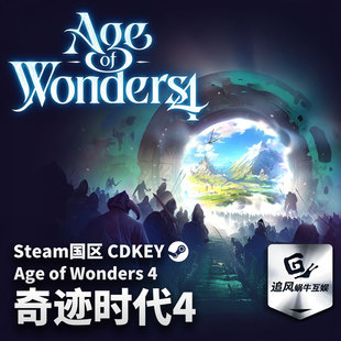 Steam正版PC游戏 奇迹时代4 Age of Wonders 4 国区激活码 CDKEY