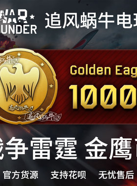War thunder 战争雷霆 war thunder 金鹰 10000金鹰 追风蜗牛