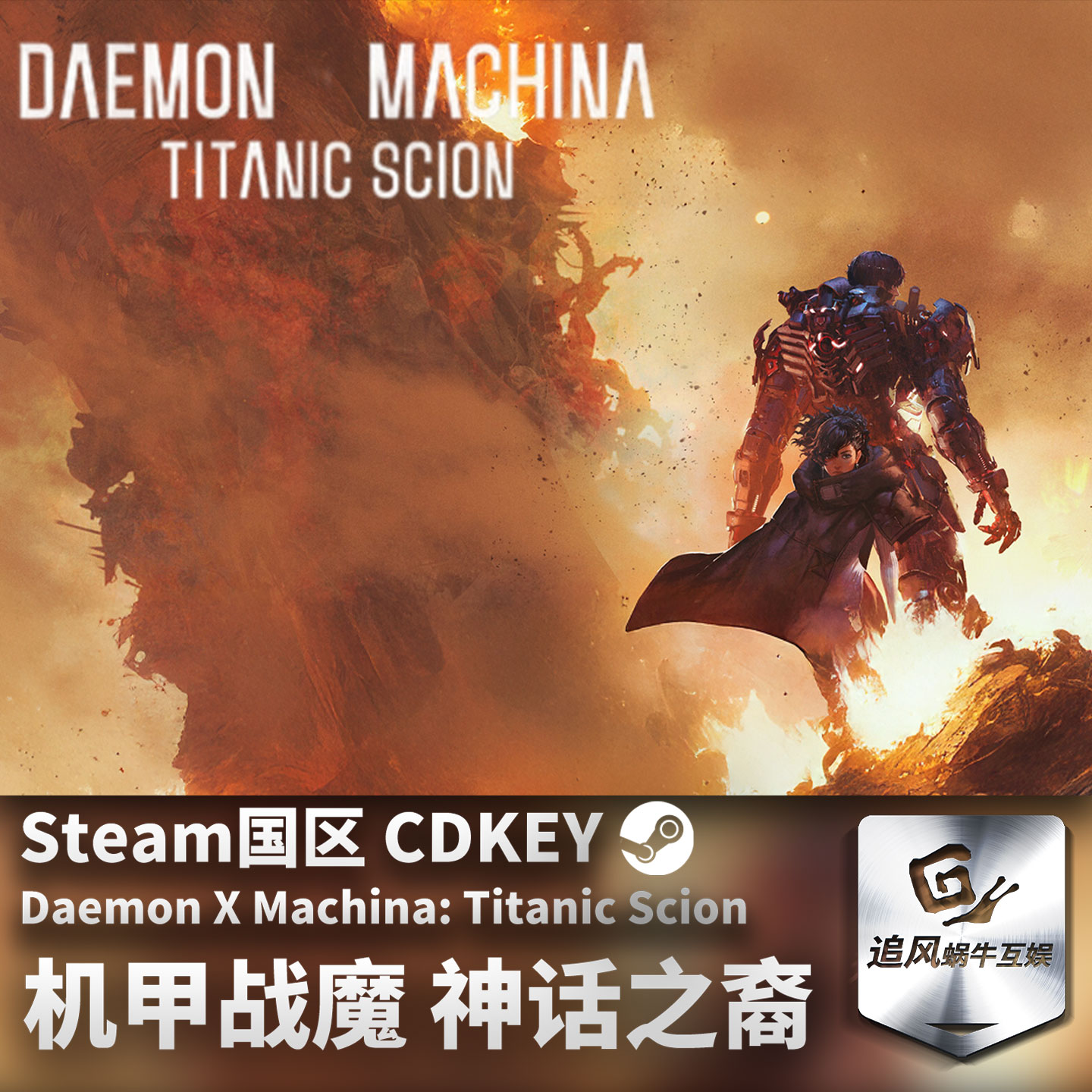 Steam 正版 PC 游戏 机甲战魔 神话之裔 国区激活码 CDKEY