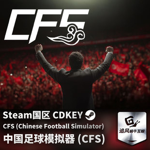游戏 中国足球模拟器 CFS CDKEY Steam 国区激活码 正版