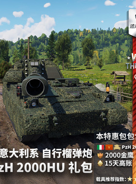 War thunder 战争雷霆 意大利 PzH 2000HU 自行榴弹炮 PZH 礼包