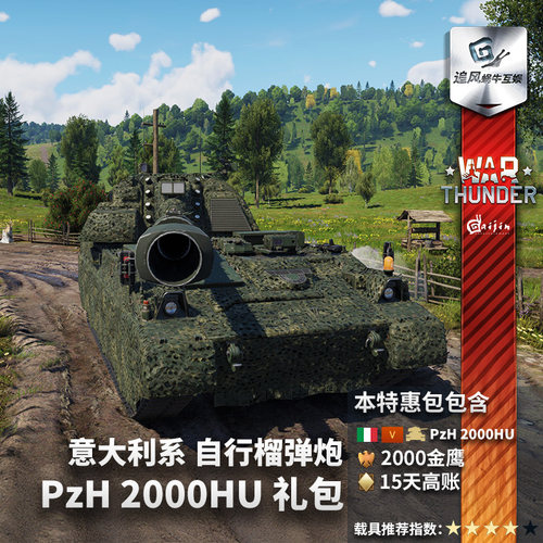 Warthunder意大利PzH2000HU礼包