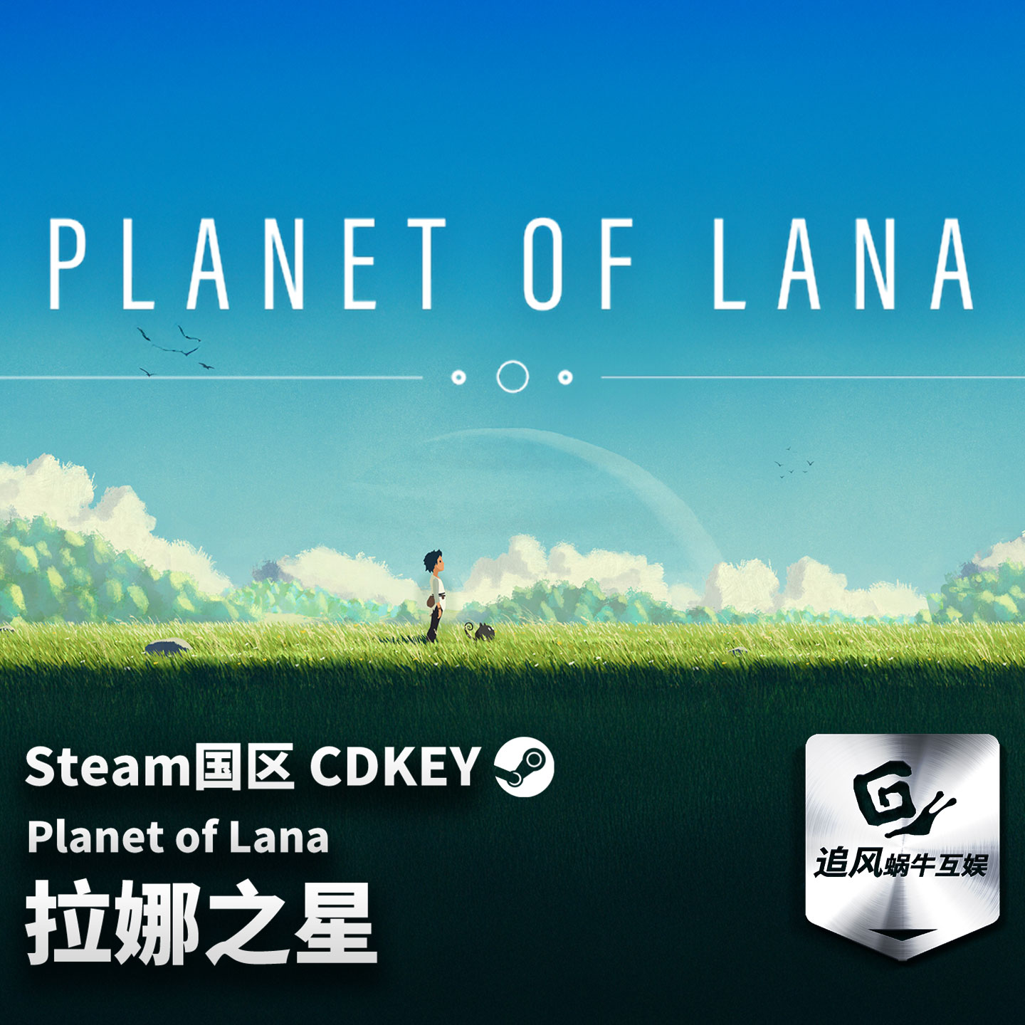 Steam 正版 PC 游戏 拉娜之星 Planet of Lana 国区激活码 CDKEY