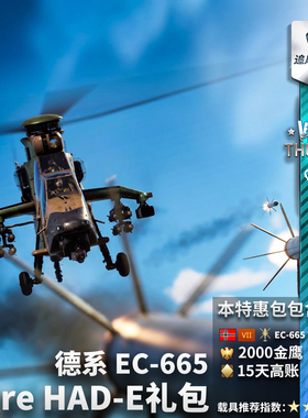 War thunder 战争雷霆 德系 虎式 EC665 Tiger HADE 武直 礼包
