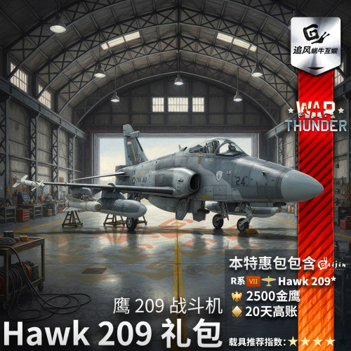 战争雷霆Hawk209Pack礼包