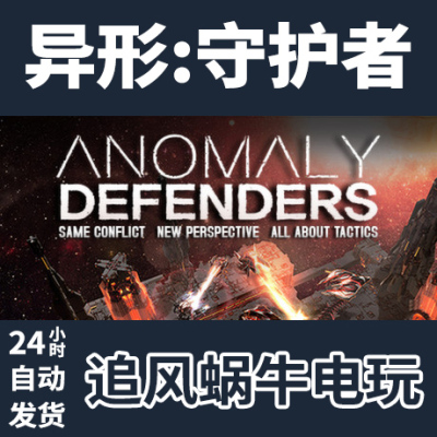 PC正版 异形:守护者 Anomaly Defenders 国区礼物