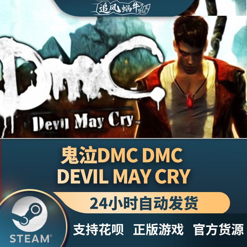 pc正版steam 鬼泣dmc dmc: devil may cry 国区礼物