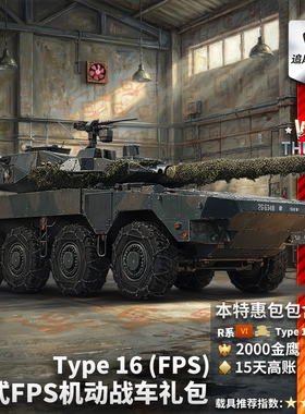 War thunder 战争雷霆 Type 16 FPS 16式 机动战车 轮突 礼包