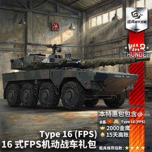 Type 轮突 thunder 礼包 机动战车 战争雷霆 16式 War FPS