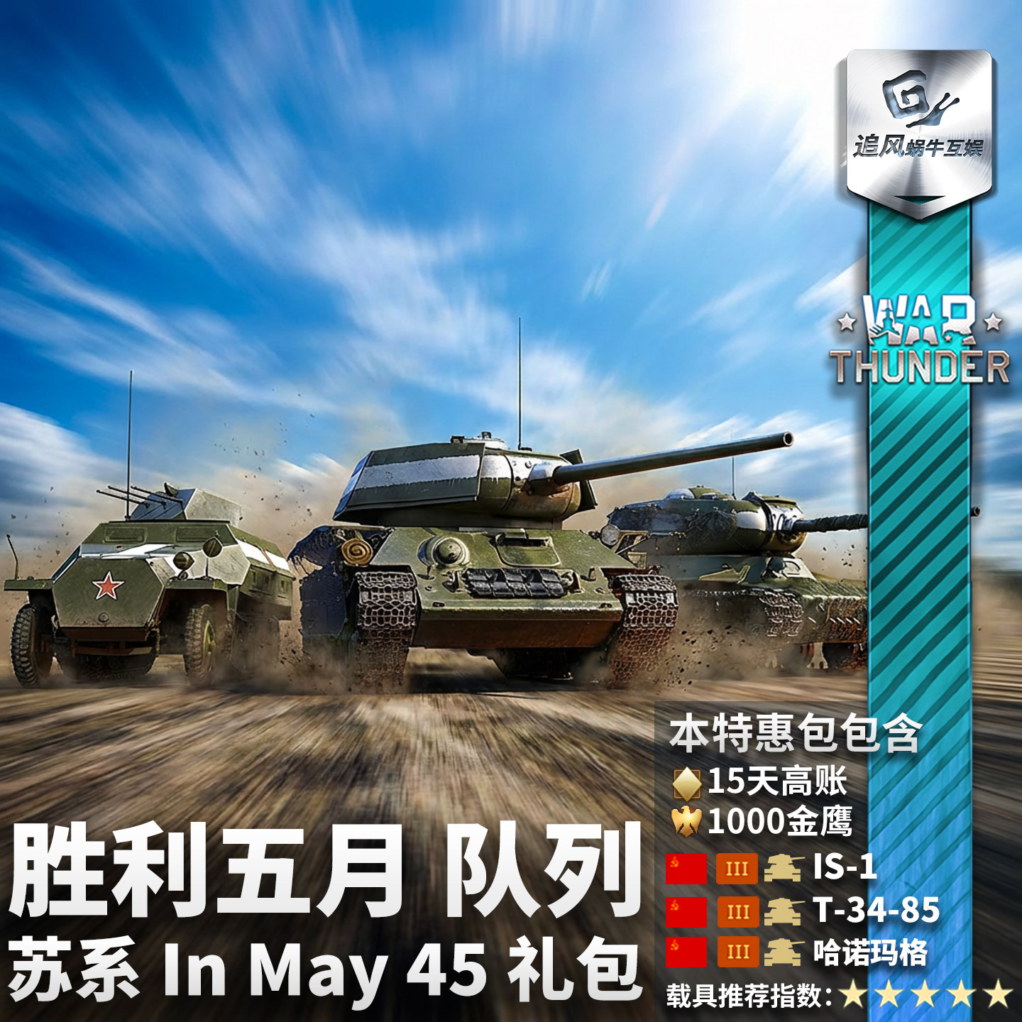 War thunder 战争雷霆 苏系 胜利五月 队列 In M
