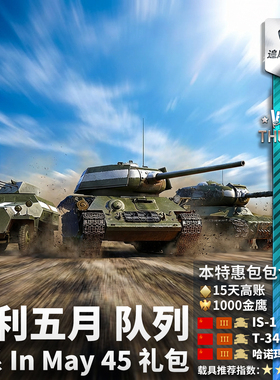 War thunder 战争雷霆 苏系 胜利五月 队列 In May 45 礼包