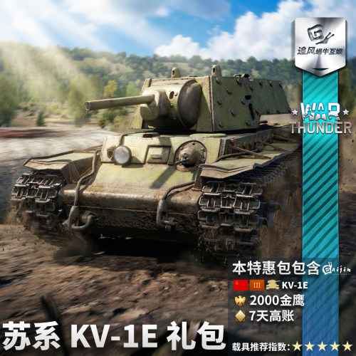 苏系KV1E重型坦克礼包