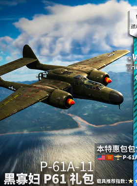 Warthunder美系P61礼包