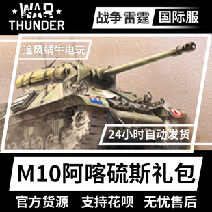 战争雷霆 thunder M10 阿喀琉斯 War 反坦克团 第 礼包