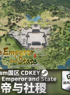 Steam 正版 PC 游戏 皇帝与社稷 国区激活码 CDKEY