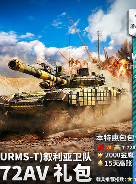War thunder 战争雷霆 苏系 T-72 A\V TURMS-T T72礼包