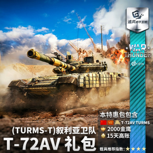 苏系 TURMS thunder T72礼包 战争雷霆 War