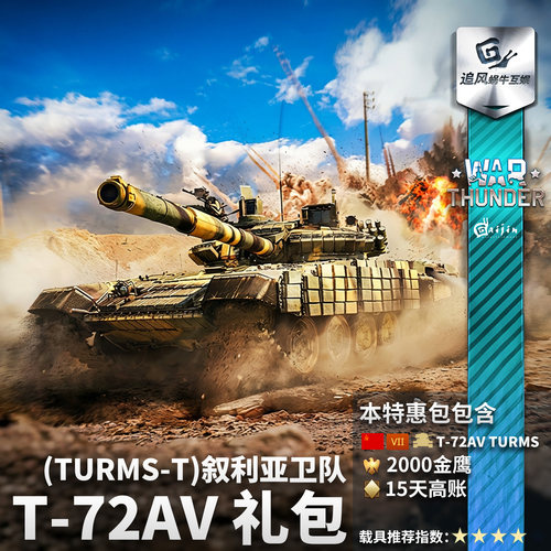 Warthunder苏系T72礼包