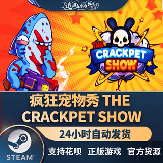 Steam 正版 PC 游戏 疯狂宠物秀 The Crackpet Show 国区 礼物