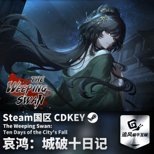 Steam 正版 PC 游戏 哀鸿：城破十日记 国区激活码 CDKEY