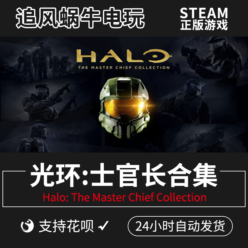 PC正版steam光环:士官长合集 Halo:The Master Chief Collection